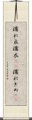 濡れ衣 Scroll