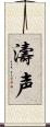 濤声 Scroll