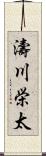 濤川栄太 Scroll