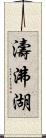 濤沸湖 Scroll