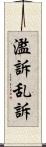 濫訴 Scroll