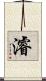 濬 Scroll