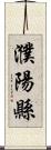 濮陽縣 Scroll