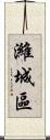 濰城區 Scroll