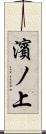濱ノ上 Scroll