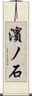 濱ノ石 Scroll