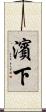 濱下 Scroll