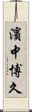 濱中博久 Scroll