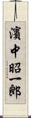 濱中昭一郎 Scroll