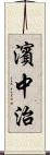 濱中治 Scroll