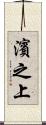 濱之上 Scroll