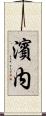 濱内 Scroll