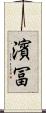 濱冨 Scroll