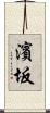 濱坂 Scroll
