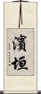 濱垣 Scroll