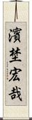 濱埜宏哉 Scroll