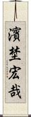 濱埜宏哉 Scroll