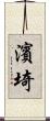 濱埼 Scroll