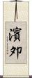 濱夘 Scroll