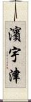 濱宇津 Scroll