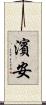 濱安 Scroll