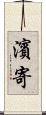 濱寄 Scroll