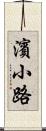 濱小路 Scroll