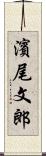 濱尾文郎 Scroll