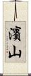 濱山 Scroll