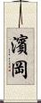 濱岡 Scroll