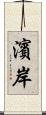 濱岸 Scroll