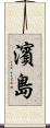 濱島 Scroll