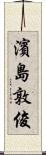 濱島敦俊 Scroll