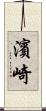 濱崎 Scroll