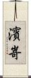 濱嵜 Scroll