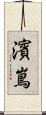 濱嶌 Scroll