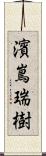 濱嶌瑞樹 Scroll