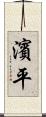 濱平 Scroll