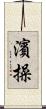 濱操 Scroll