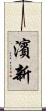 濱新 Scroll