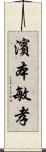 濱本敏孝 Scroll