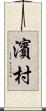 濱村 Scroll