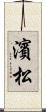 濱松 Scroll