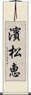 濱松恵 Scroll
