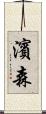 濱森 Scroll
