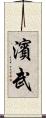 濱武 Scroll