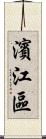 濱江區 Scroll