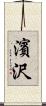濱沢 Scroll