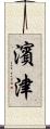 濱津 Scroll