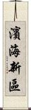 濱海新區 Scroll